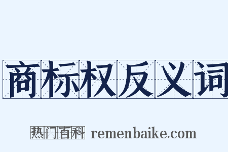 商标权反义词是什么意思的图片